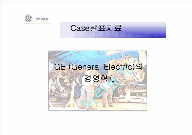 GE(General Electric)의 경영혁신   (1 )